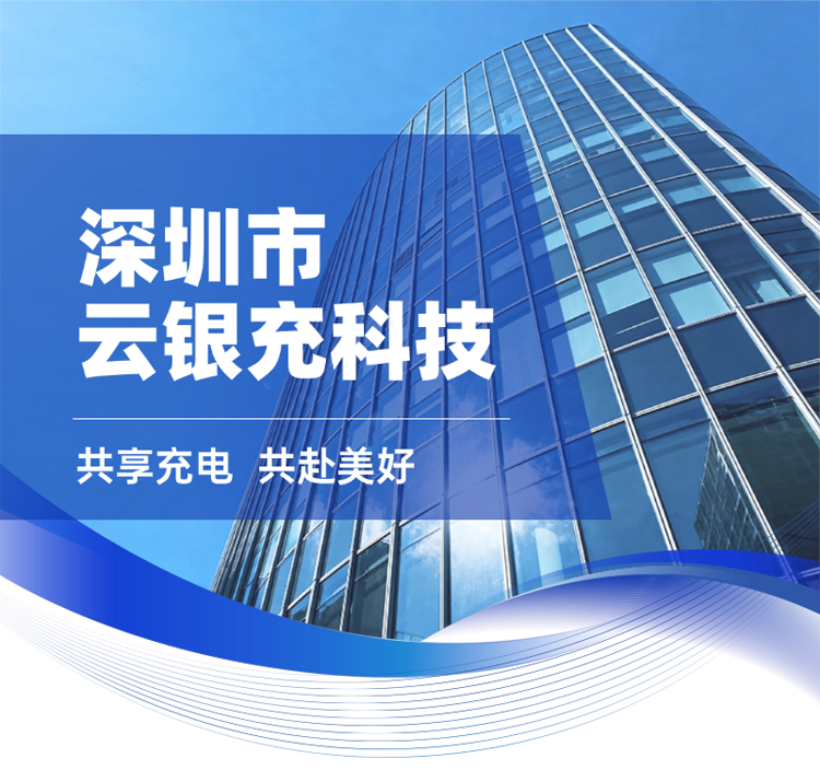 云银充智慧充电生态图