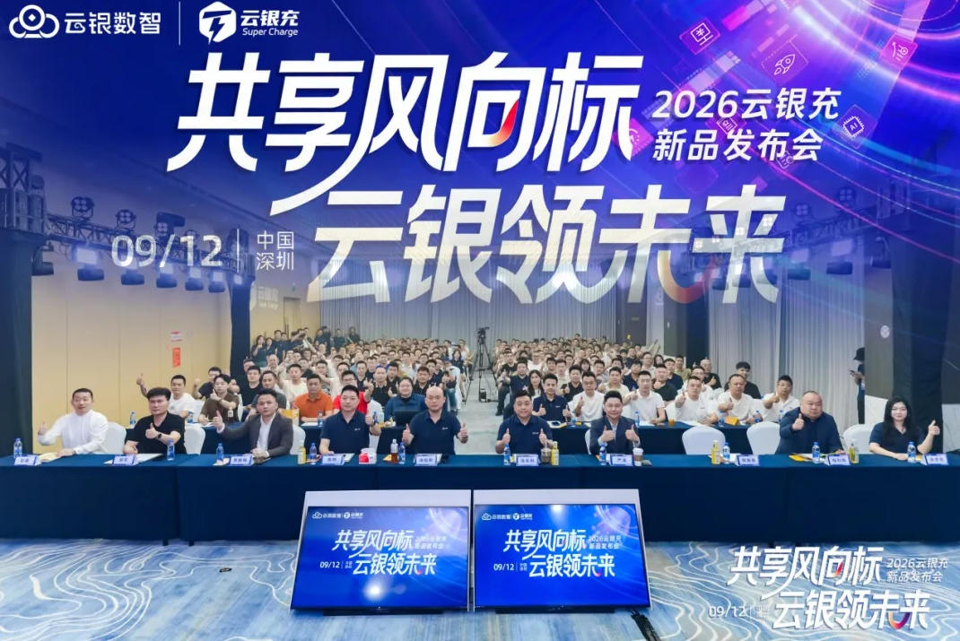云银充发布会现场